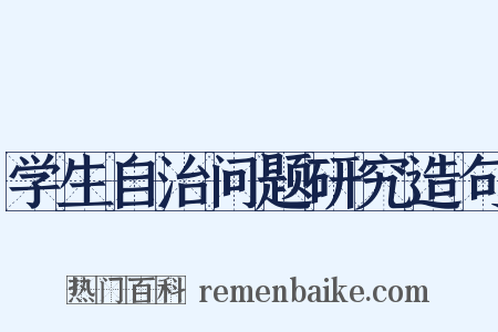 学生自治问题研究造句是什么意思的图片